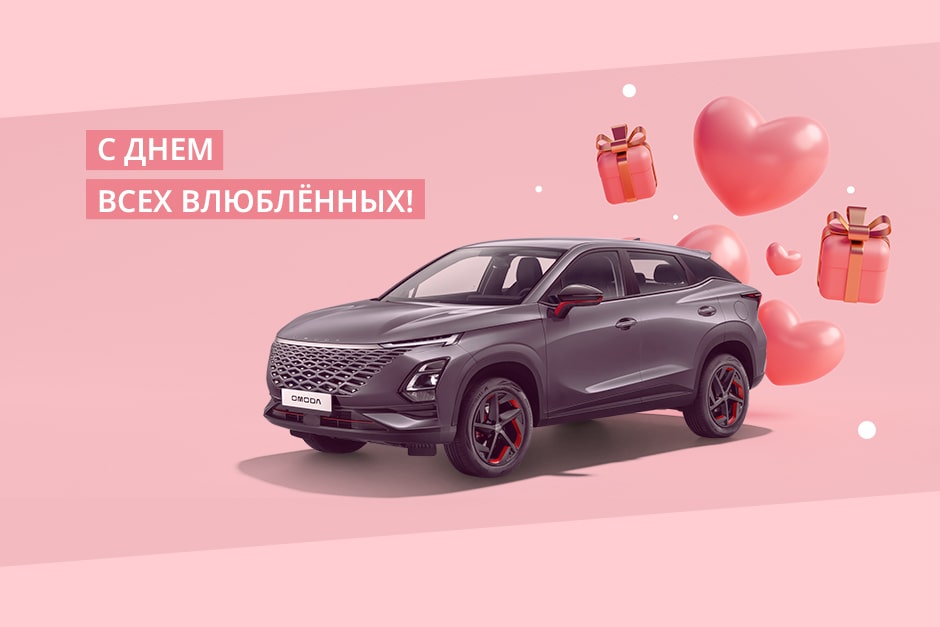 С днем всех влюбленных!