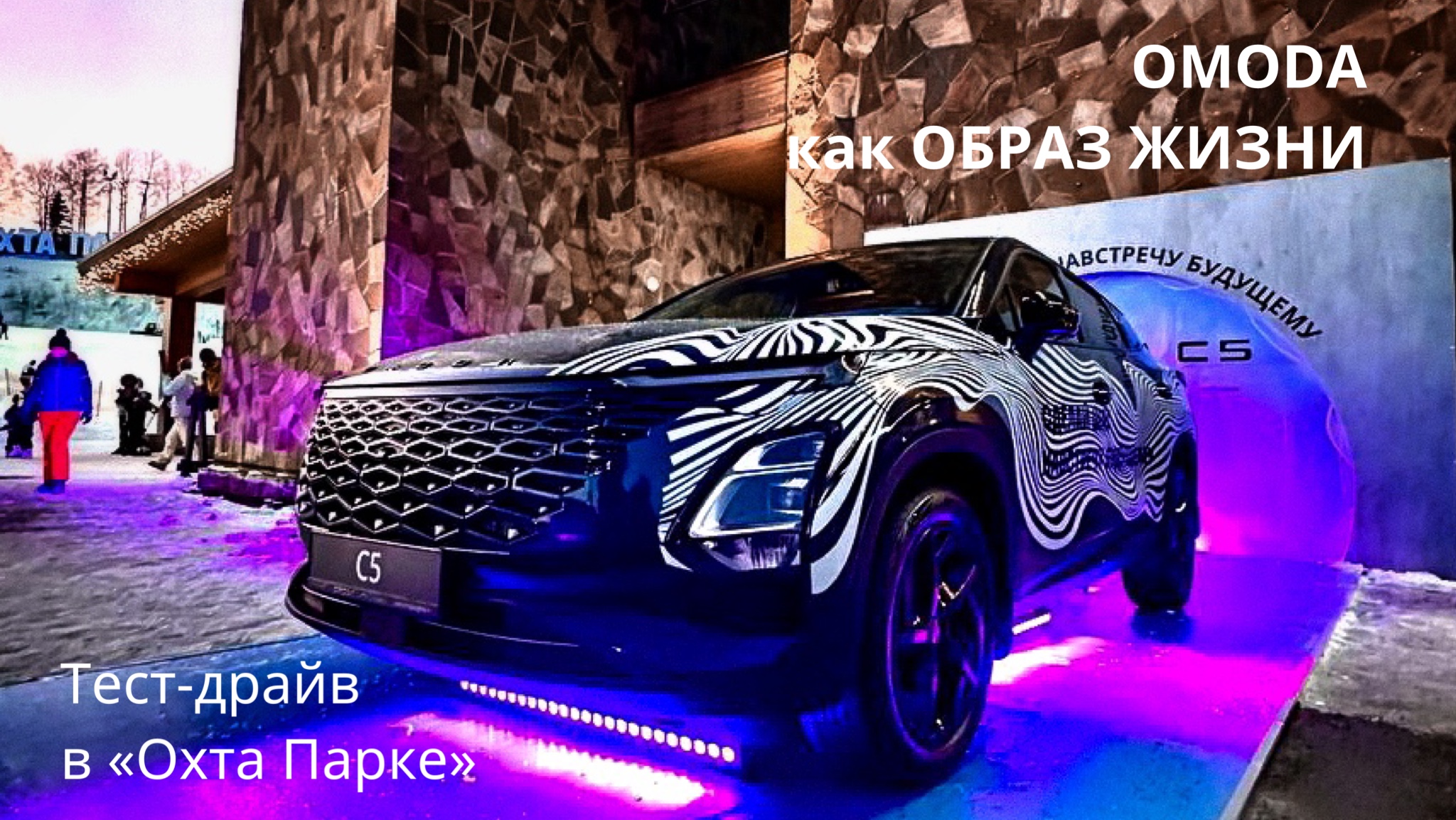 OMODA как ОБРАЗ ЖИЗНИ! ТЕСТ-ДРАЙВ OMODA C5 В «ОХТА ПАРКЕ»