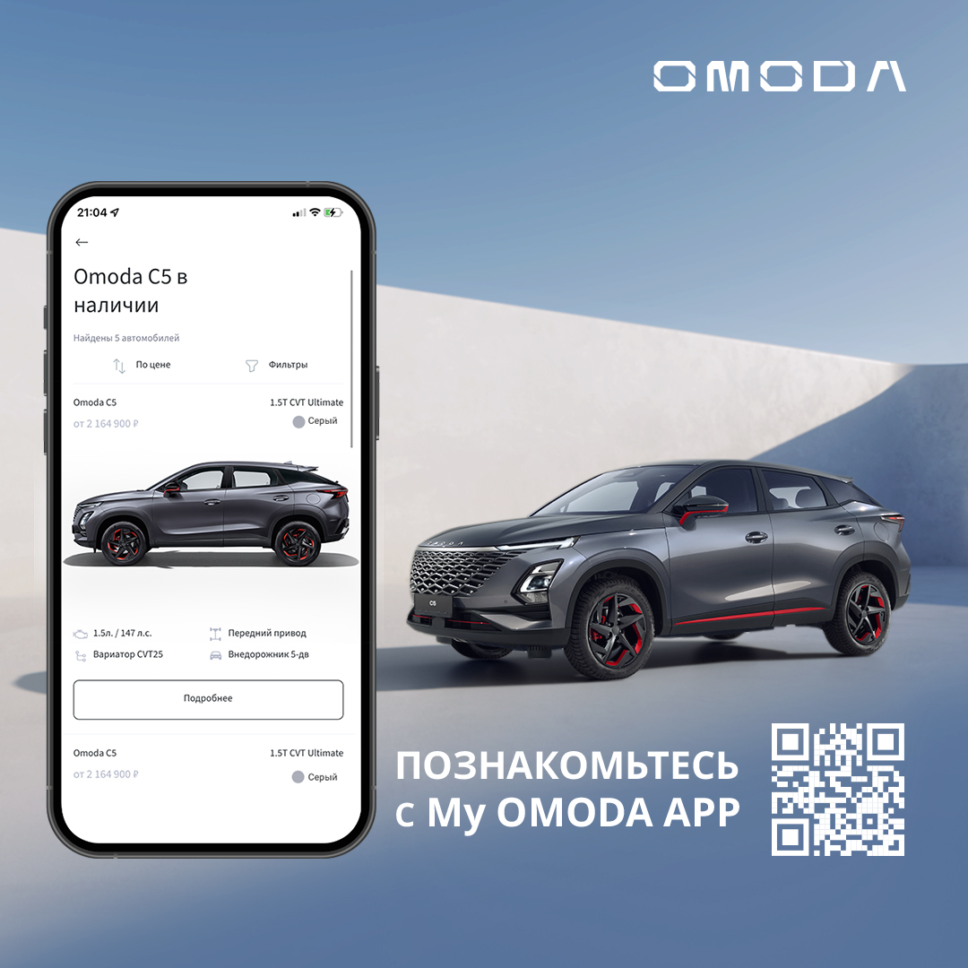 Вселенная OMODA в вашем смартфоне