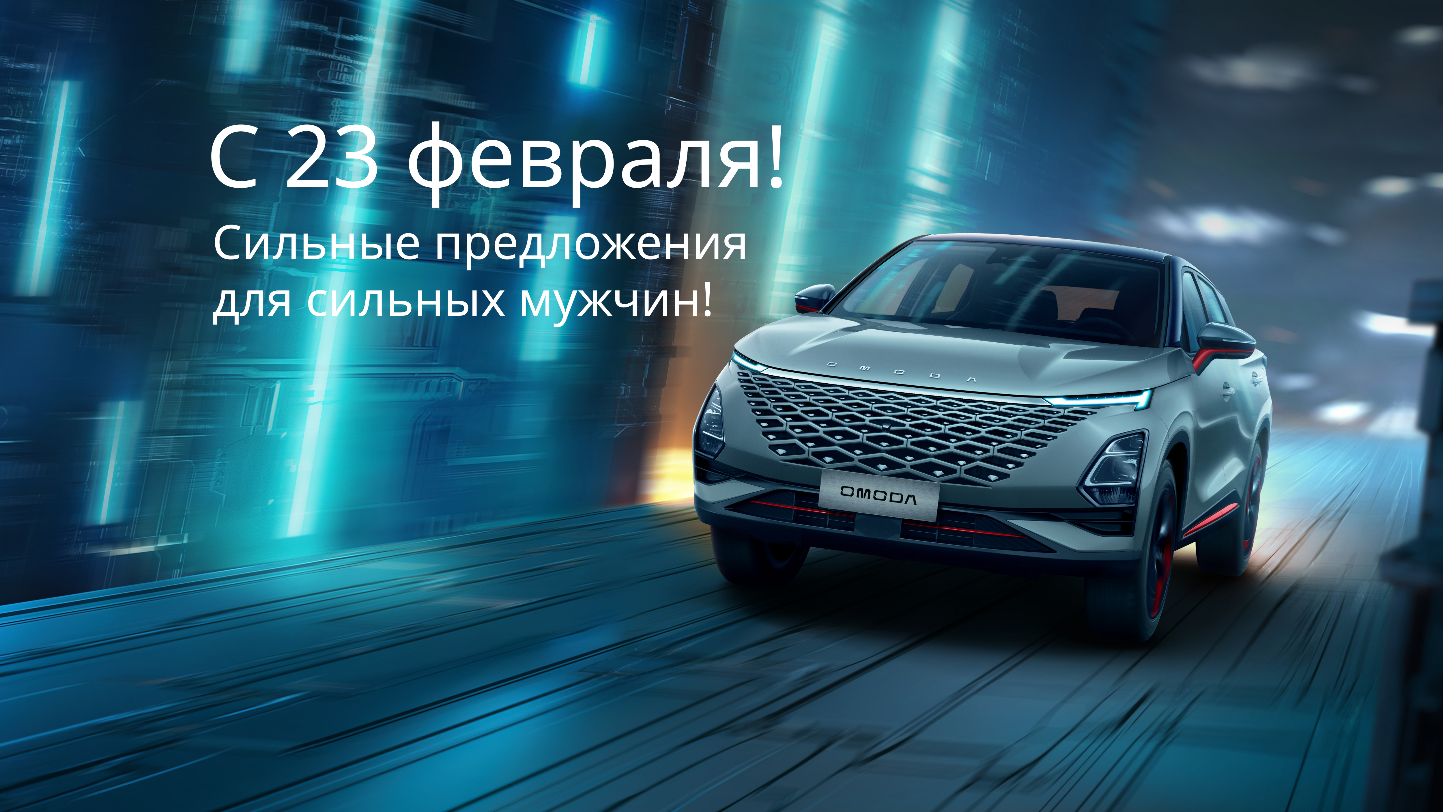 В честь 23 февраля сильные предложения для сильных мужчин!