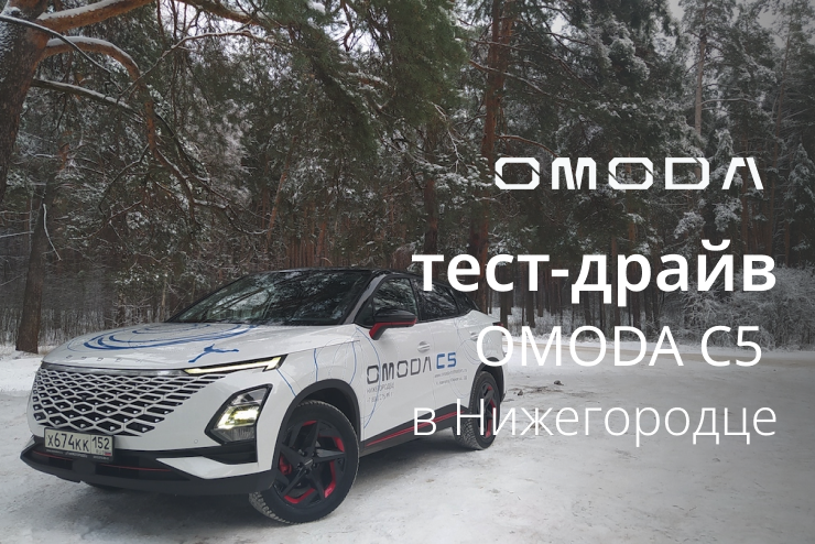 Oщутите себя капитаном космического корабля на тест-драйве OMODA C5