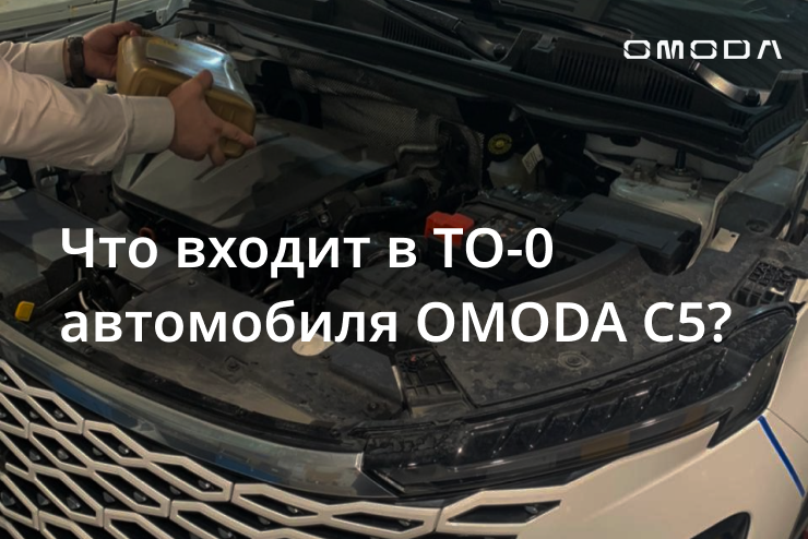 ТO-0 для владельцев OMODA С5