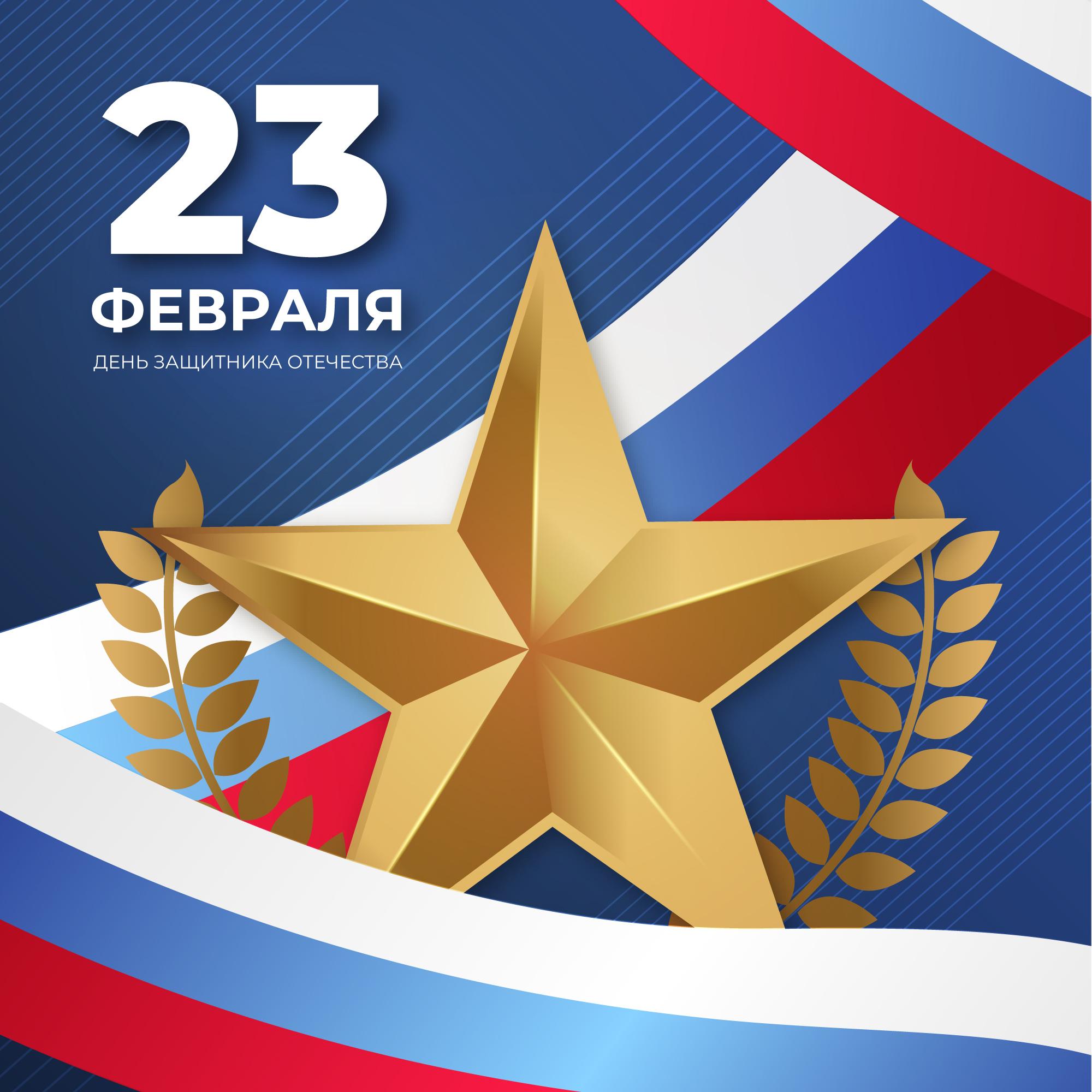 23 февраля. День защитника отечества