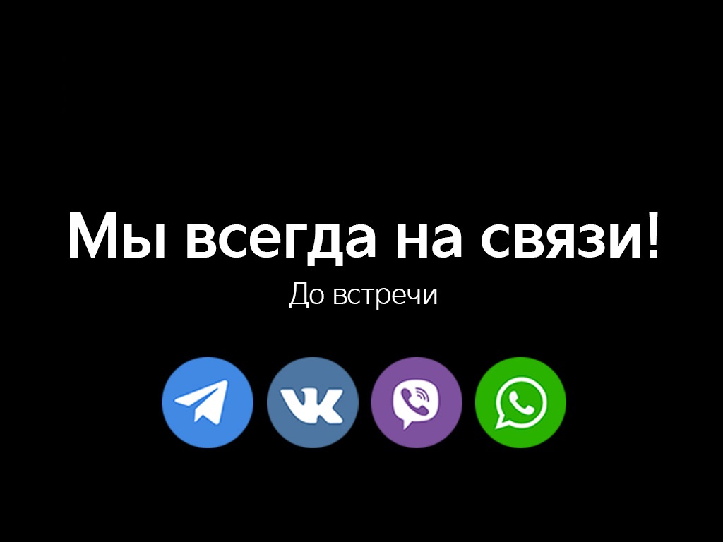 Мы всегда на связи