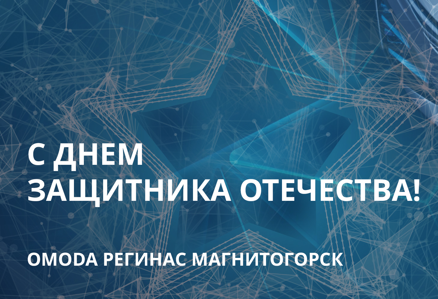 OMODA Регинас Магнитогорск поздравляет Вас с днем защитника Отечества!