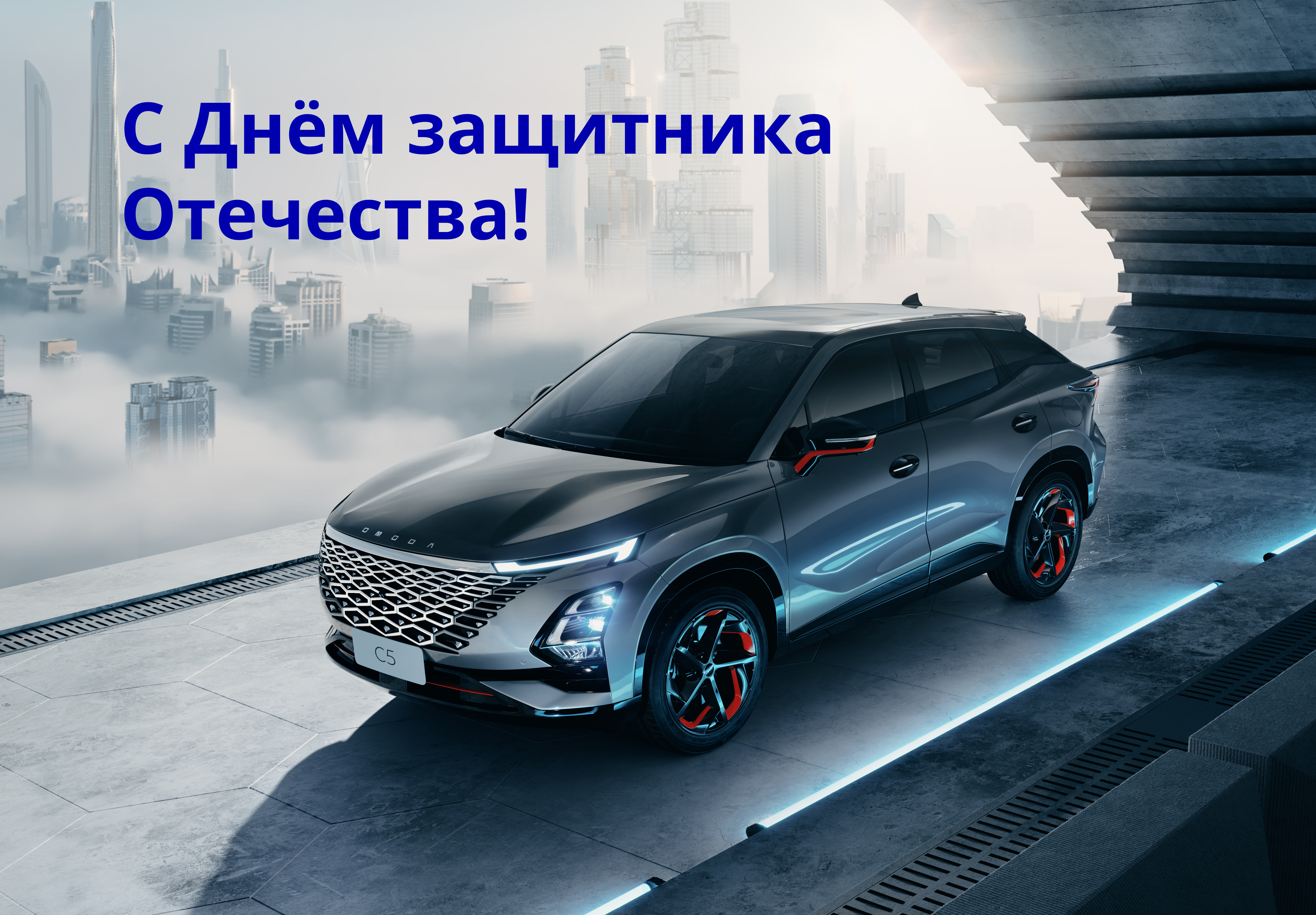 OMODA АДТ поздравляет дорогих клиентов с Днём защитника Отечества!