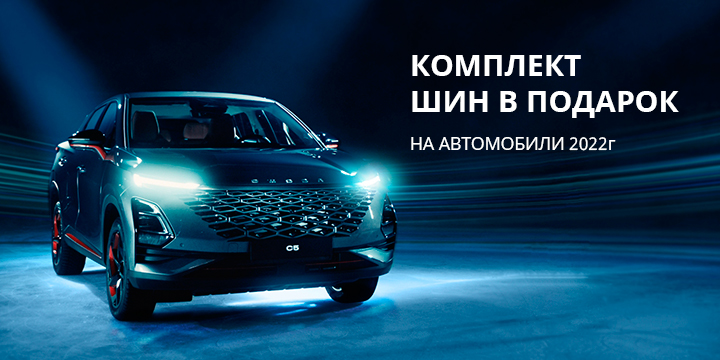 Шины в подарок на автомобили 2022 года выпуска! 