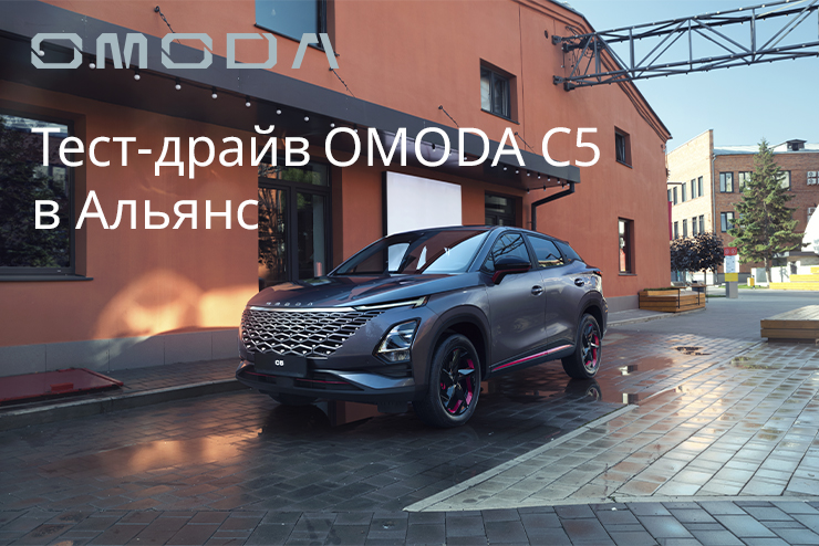OЩУТИТЕ СЕБЯ КАПИТАНОМ КОСМИЧЕСКОГО КОРАБЛЯ НА ТЕСТ-ДРАЙВЕ OMODA C5