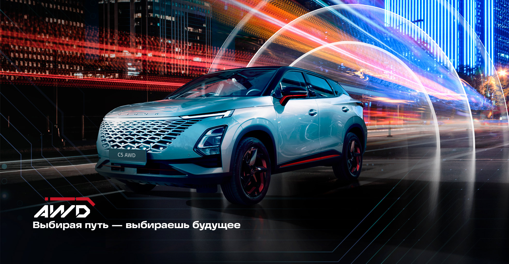 Полноприводный OMODA C5 в Автограде
