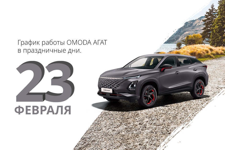 График работы OMODA АГАТ в праздничные дни.