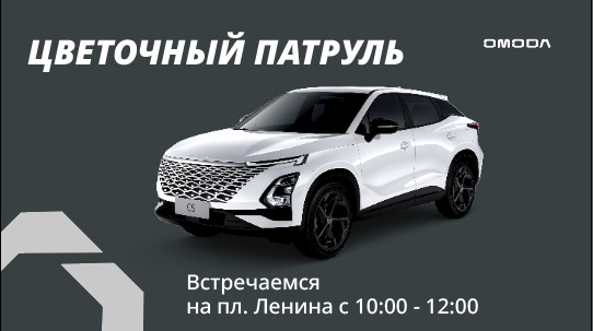 ЦВЕТОЧНЫЙ ПАТРУЛЬ ВМЕСТЕ С OMODA C5