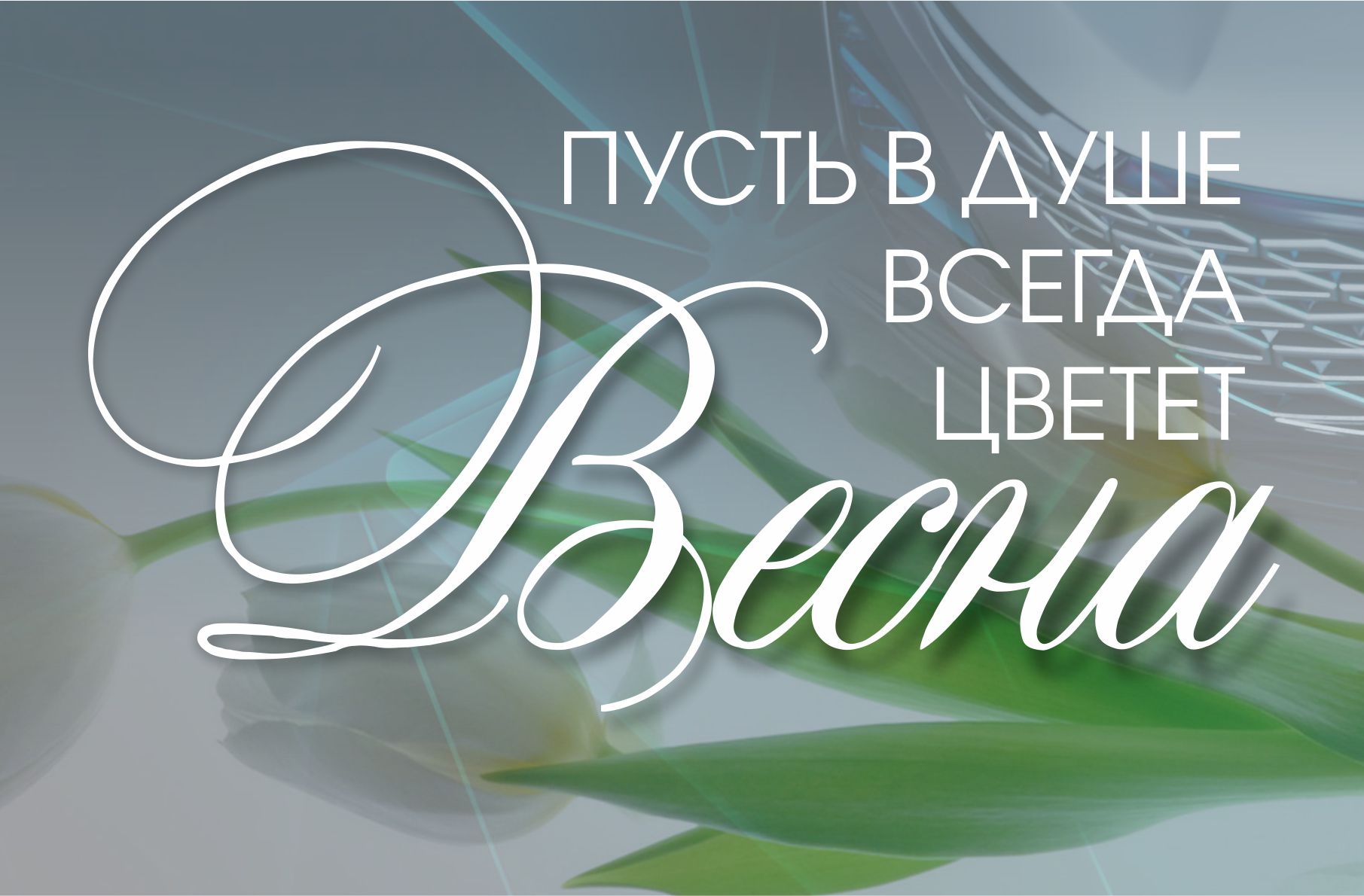 Поздравляем с  праздником Весны и красоты