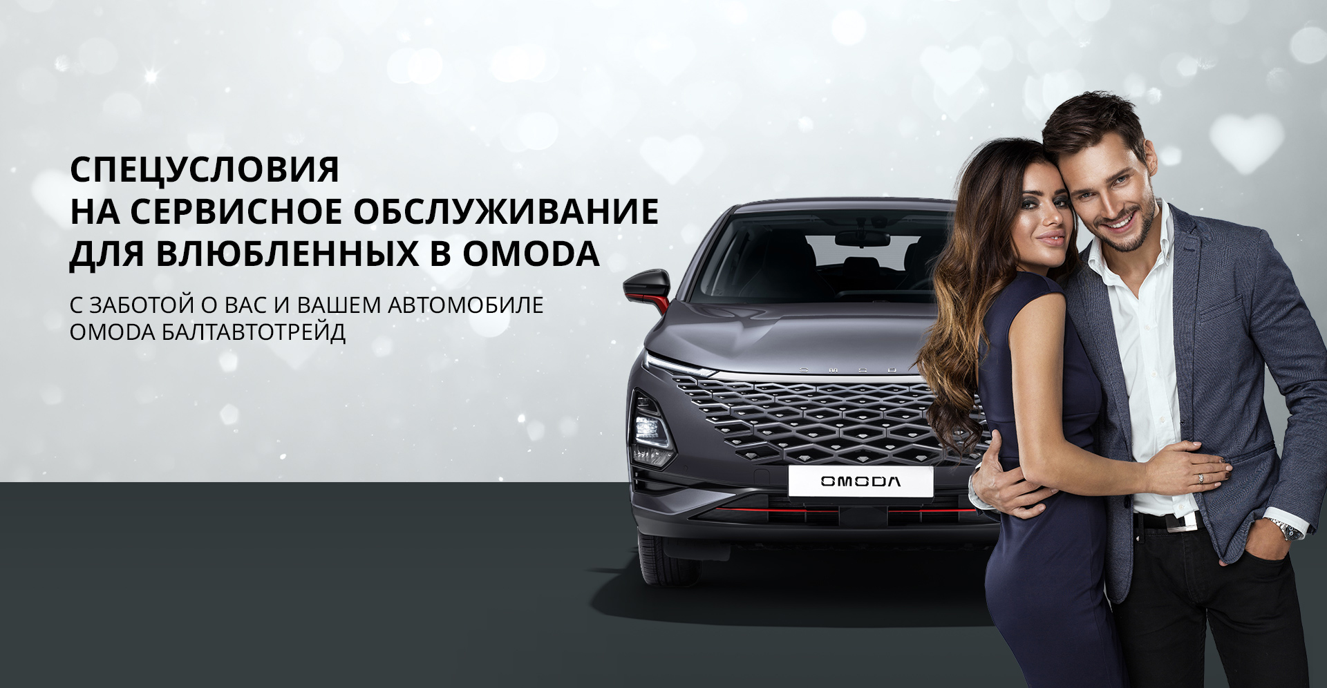 Спецусловия для влюбленных в OMODA