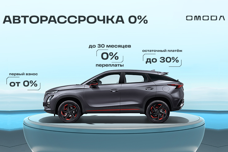 Авторассрочка на автомобили OMODA в Никко