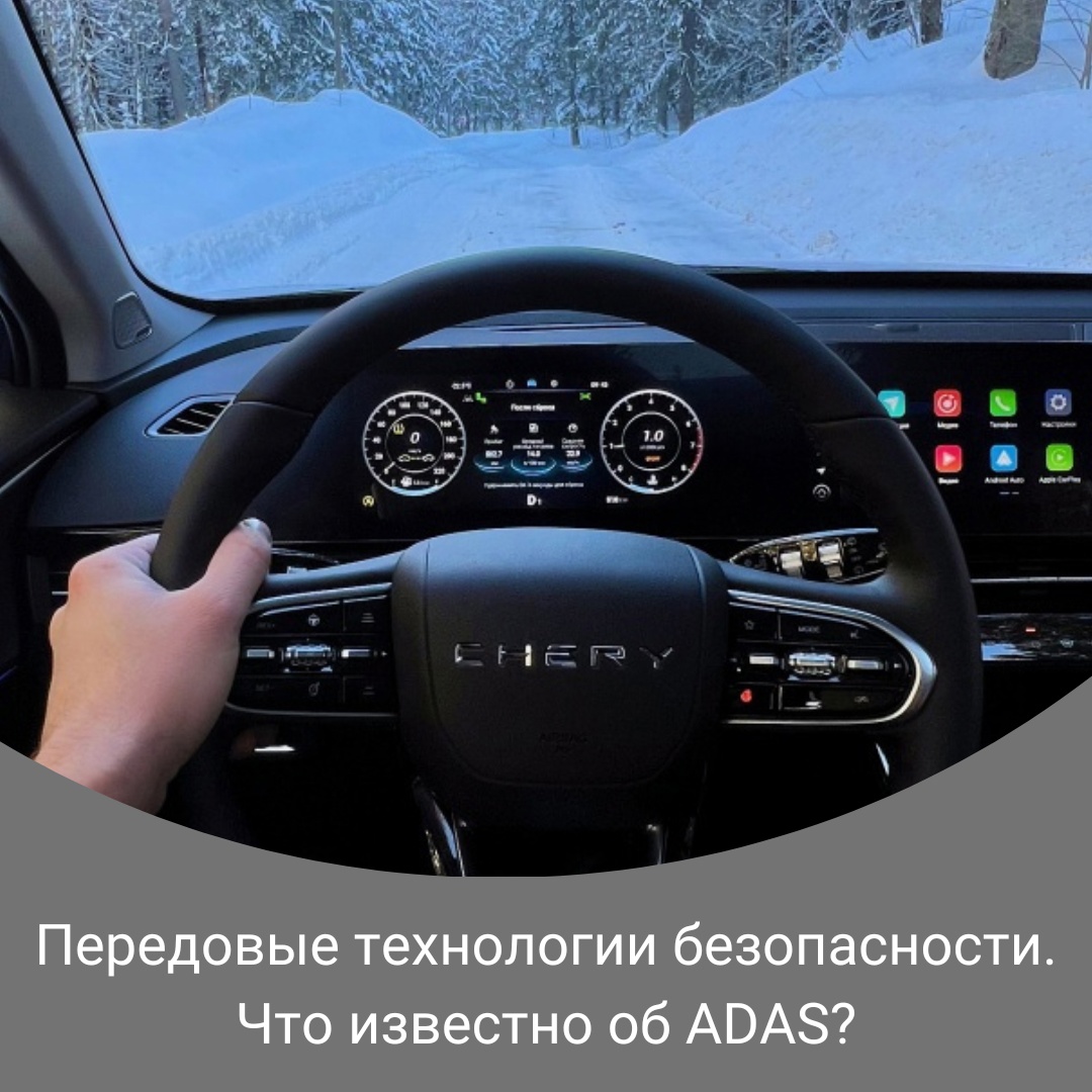 Передовые технологии безопасности. Что известно об ADAS?