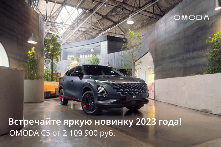 OMODA C5 2023 года выпуска от 2 109 900 рублей!