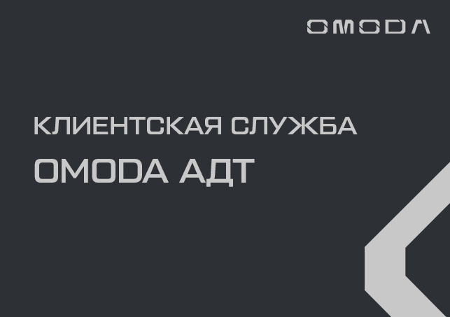 Клиентская служба OMODA АДТ