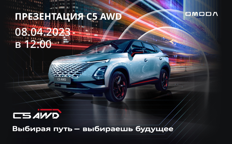 Приглашаем на презентацию нового OMODA C5 AWD! 