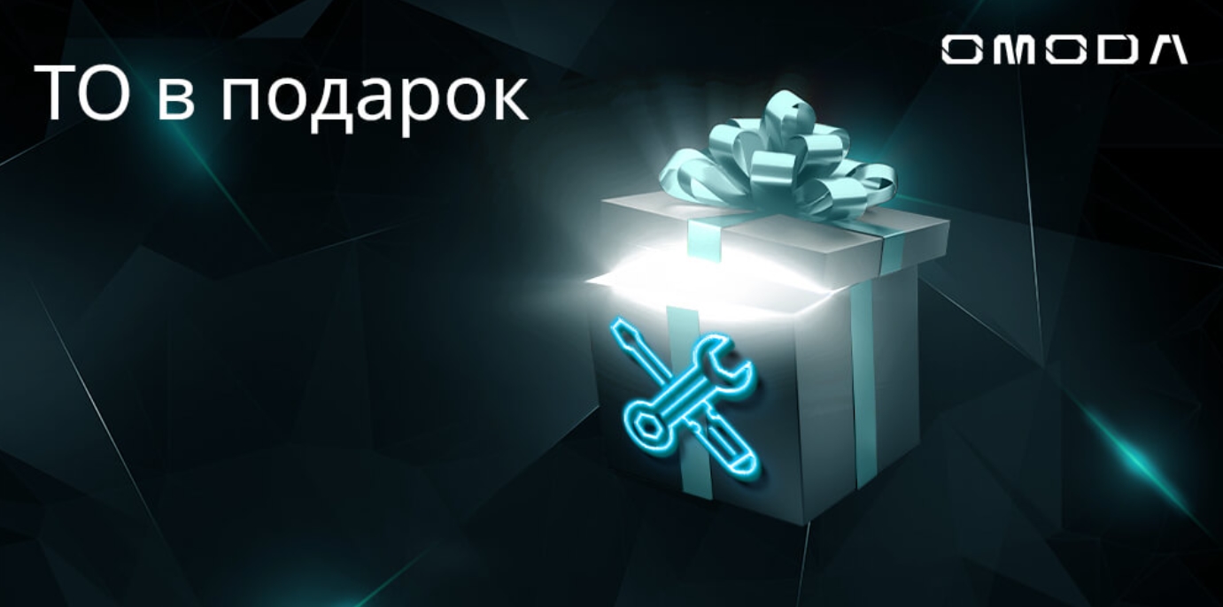 При покупке OMODA ТО в подарок!