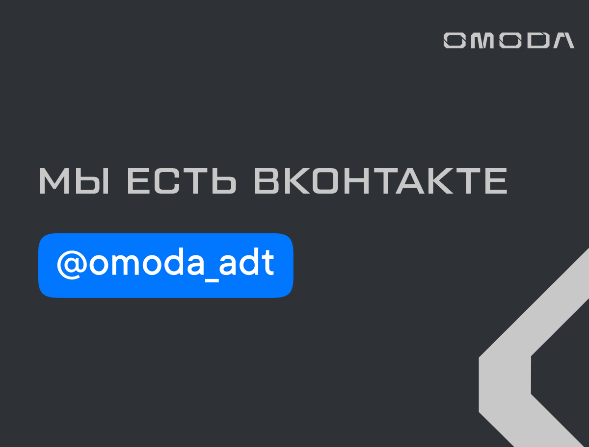 OMODA АДТ есть ВКонтакте