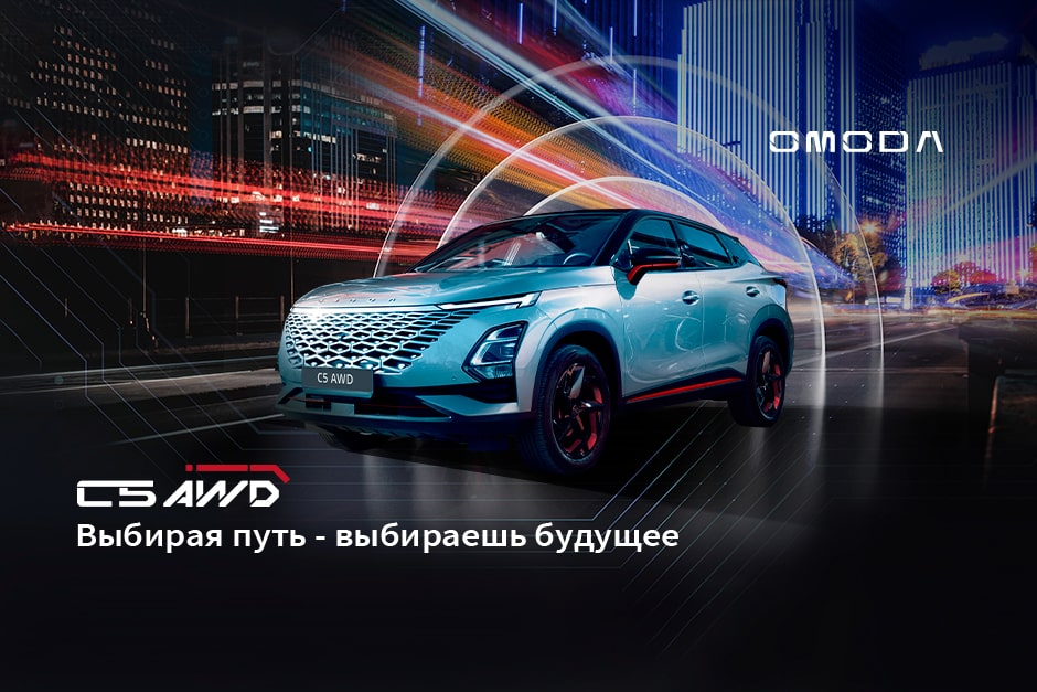 ОМОДА С5 AWD уже в АГАТ!