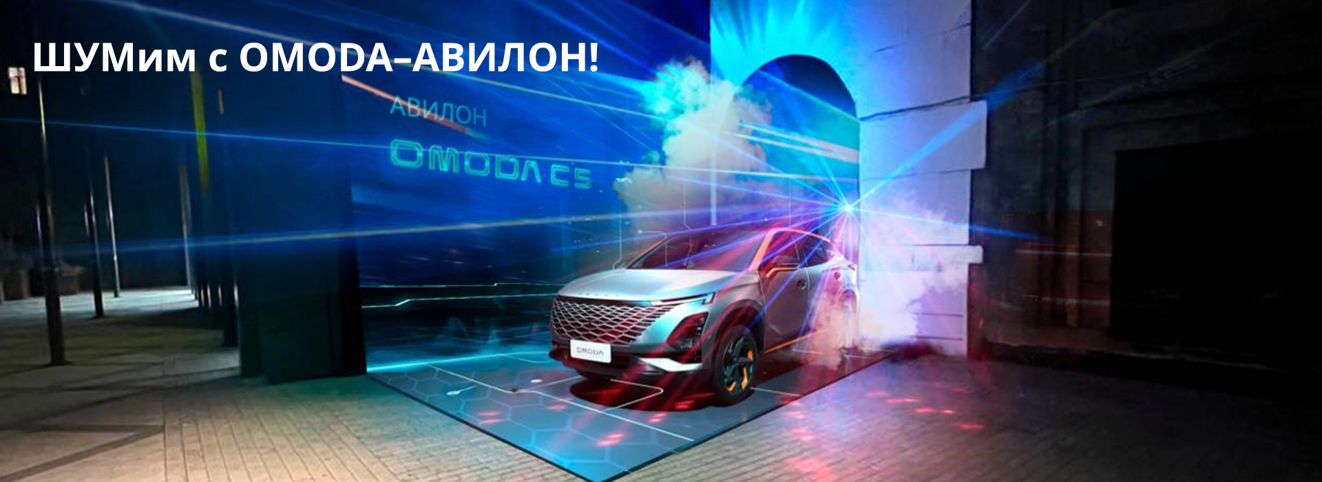 ШУМим с OMODA – АВИЛОН!  