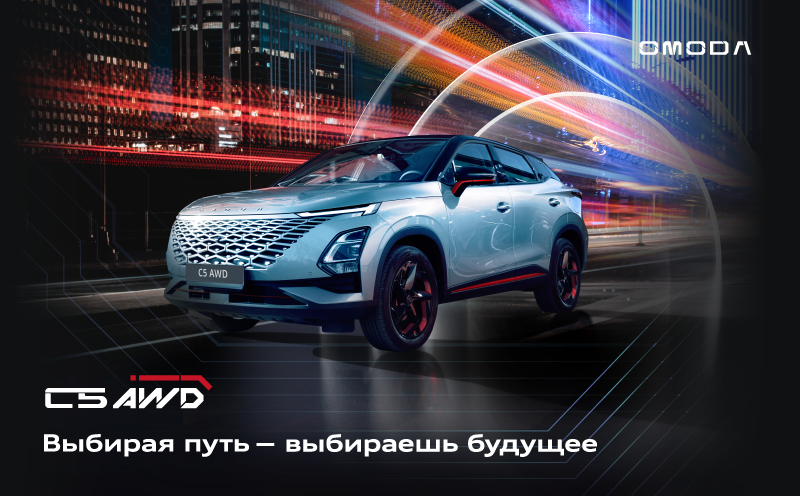Новый полноприводный OMODA C5 уже в наличии в Оками Тагил