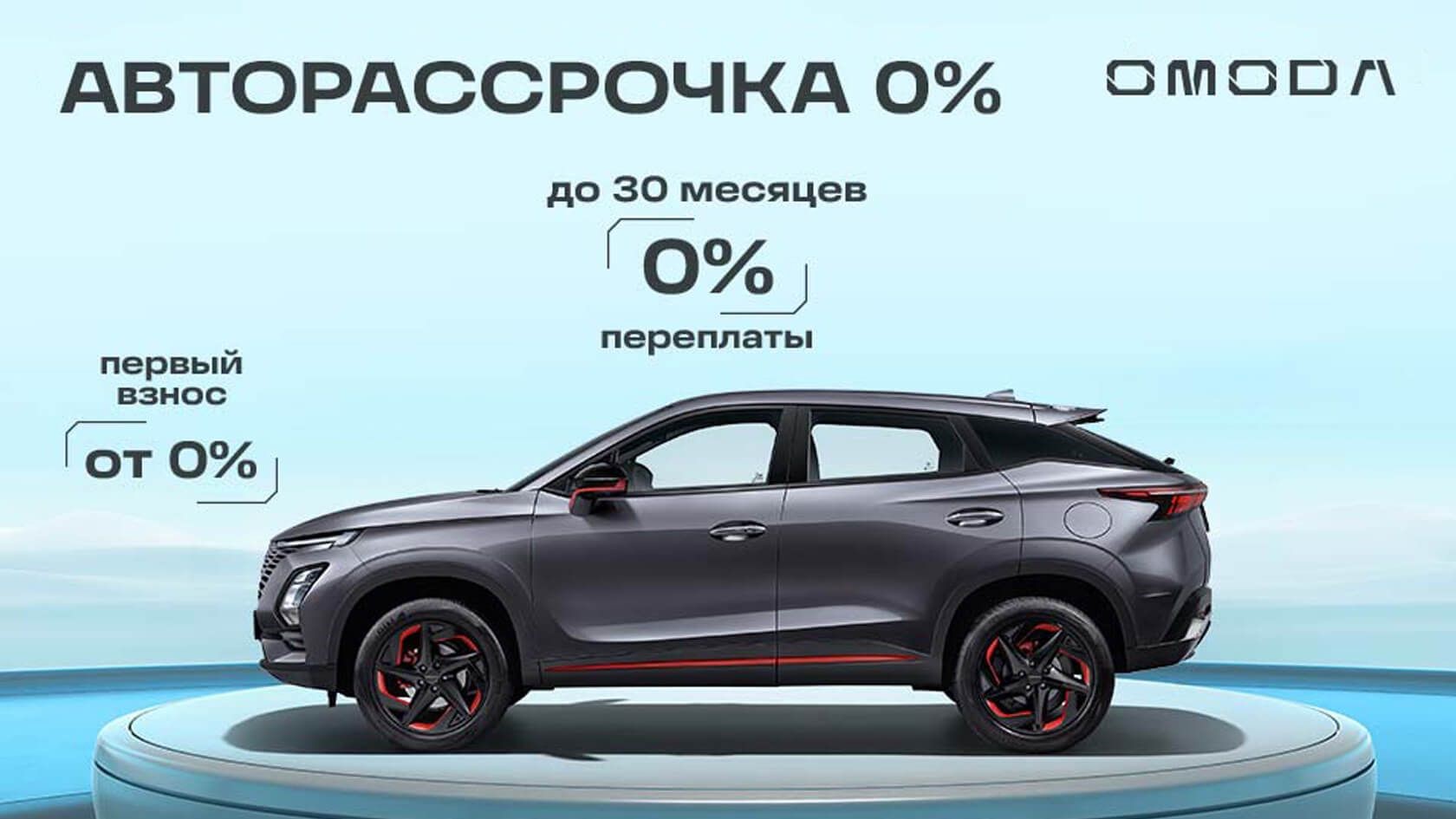 АВТОРАССРОЧКА 0% В OMODA АЛЬЯНС 