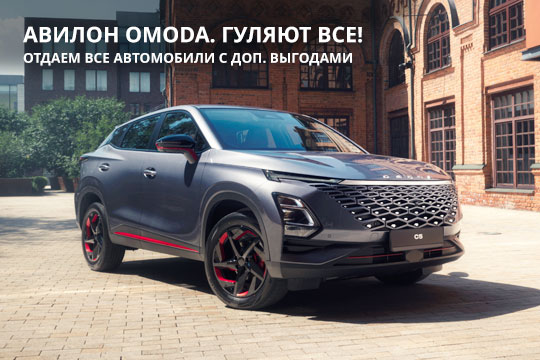 АВИЛОН OMODA. ГУЛЯЮТ