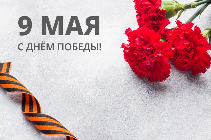 С праздником 9 Мая!