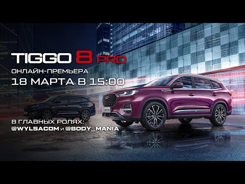 Презентация CHERY TIGGO 8 PRО с @Wylsacom!