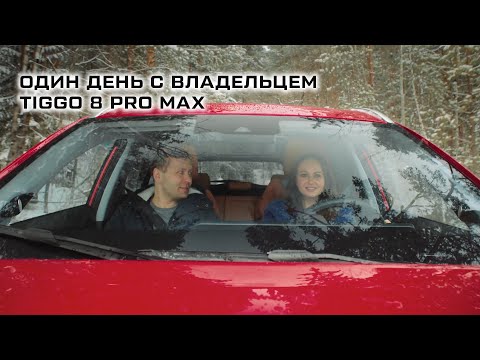 Один день с владельцем CHERY TIGGO 8 PRO MAX