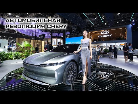CHERY на Международном автосалоне в Шанхае