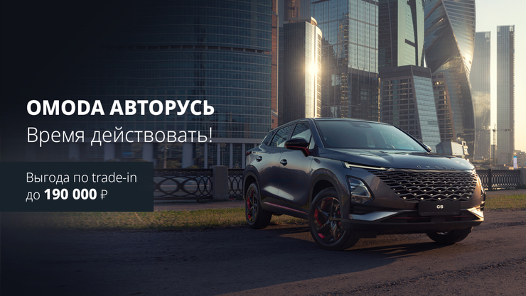 Самый быстрый и выгодный способ стать владельцем нового автомобиля OMODA