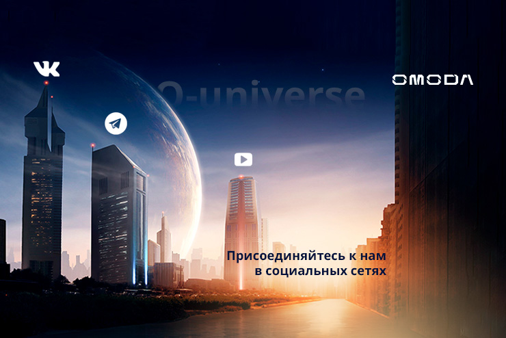 OMODA Сигма Авто в социальных сетях