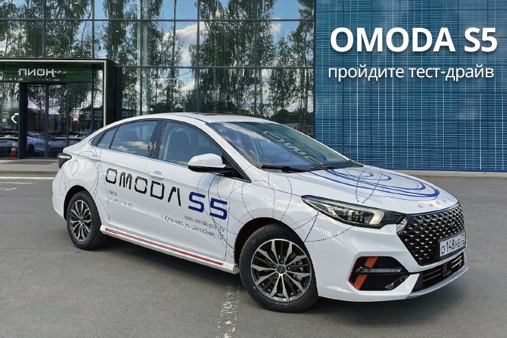 Встречайте в Брянске: новый, яркий и высокотехнологичный седан OMODA S5