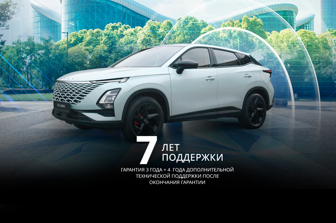 Гарантия OMODA