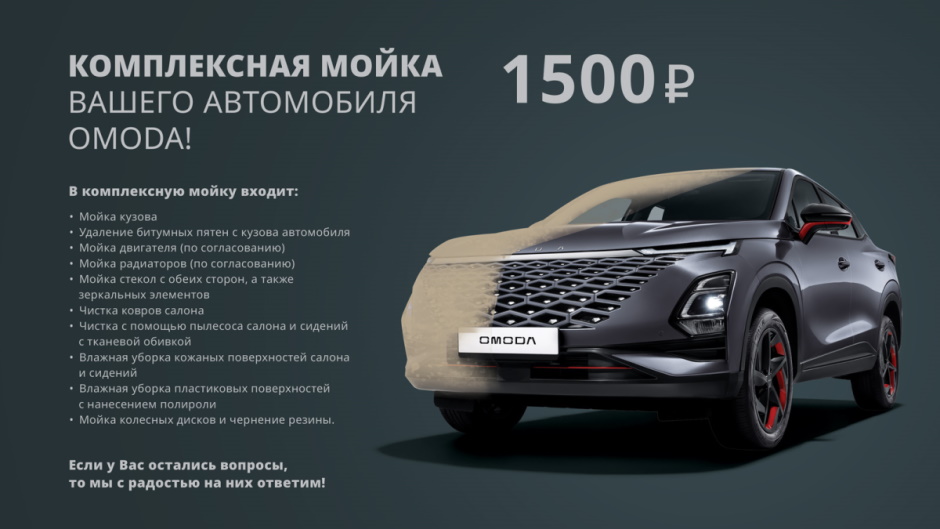 ВЫГОДНАЯ КОМПЛЕКСНАЯ МОЙКА ВАШЕГО АВТО В OMODA ТЕХИНКОМ! 