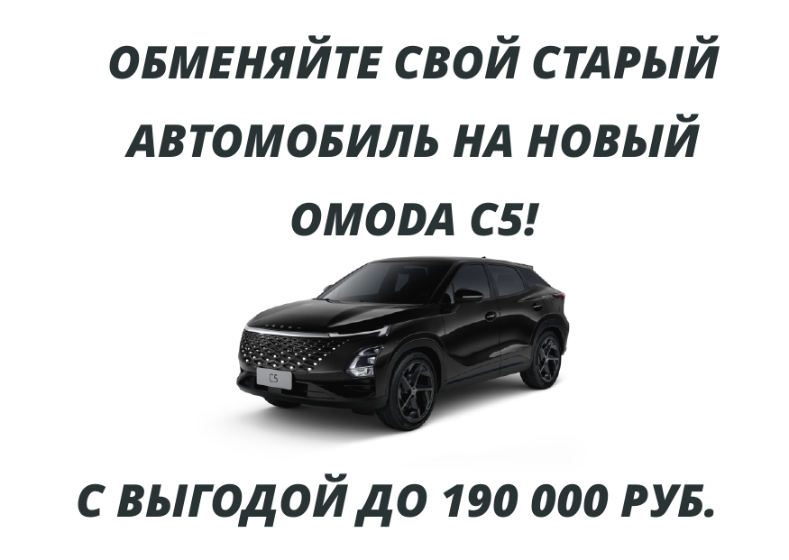 Летнее предложение на покупки нового OMODA C5 