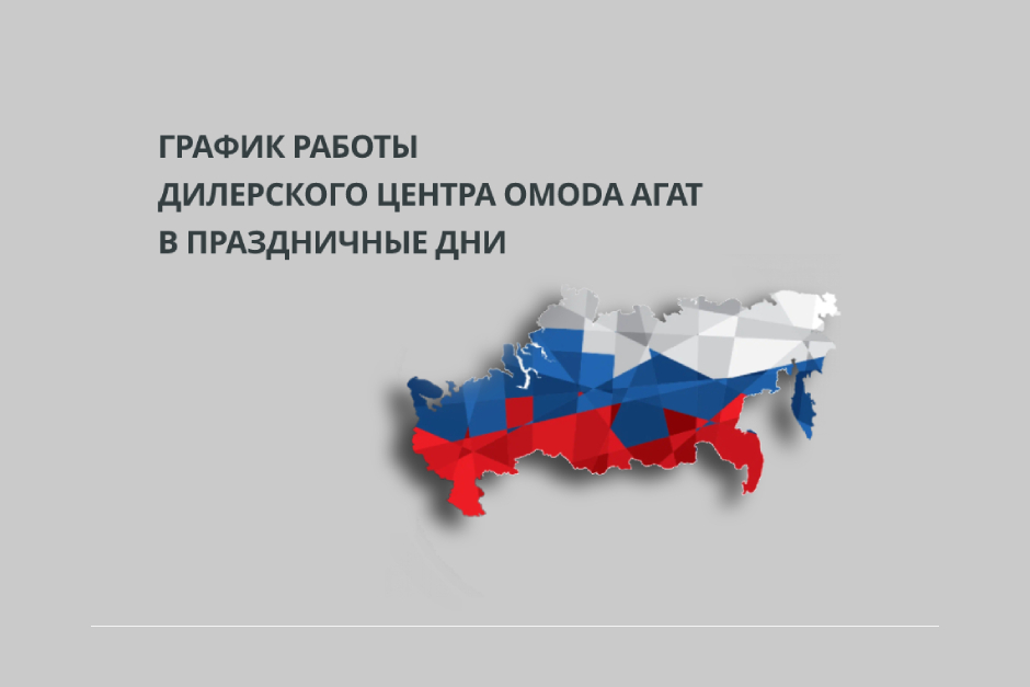 График работы OMODA АГАТ в праздничные дни