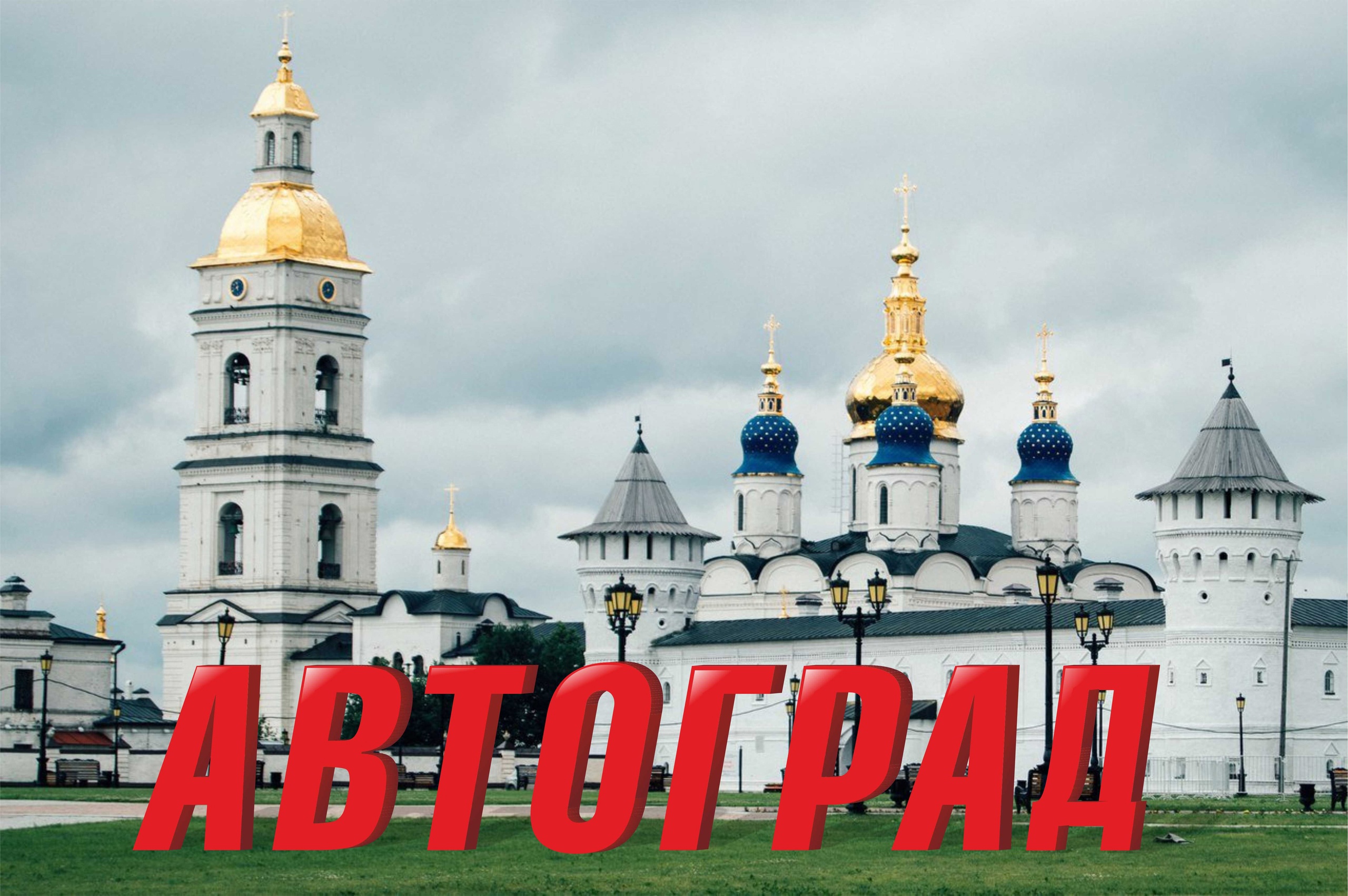 АВТОГРАД едет в Тобольск!