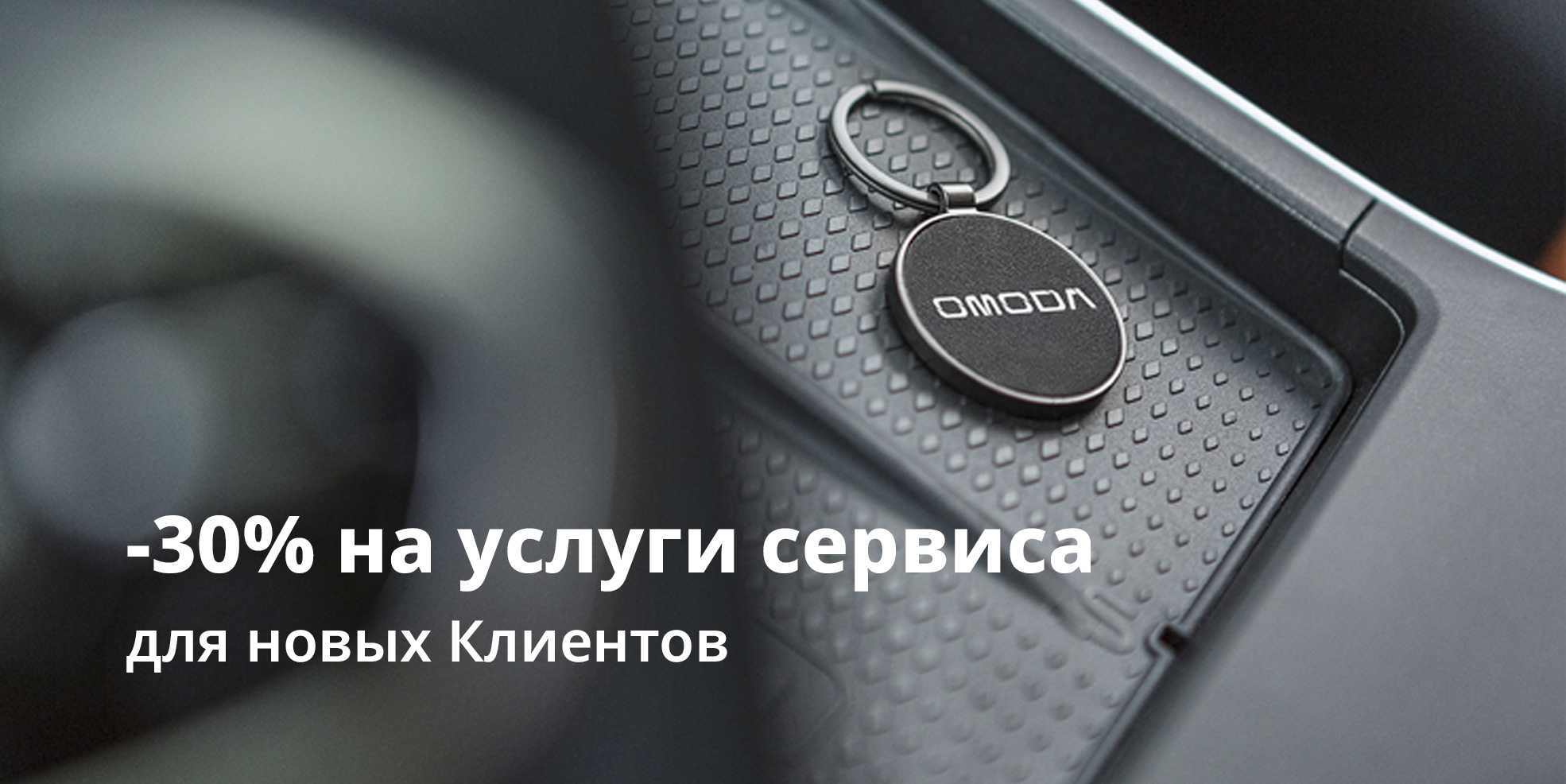 Новый Клиент сервиса? Ваша выгода – 30%!