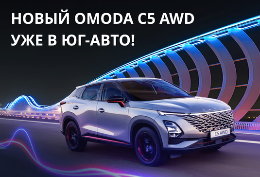 OMODA C5 на специальных условиях в OMODA Юг-Авто!