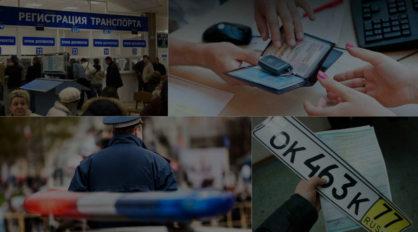 Как снять автомобиль с учета или регистрации?