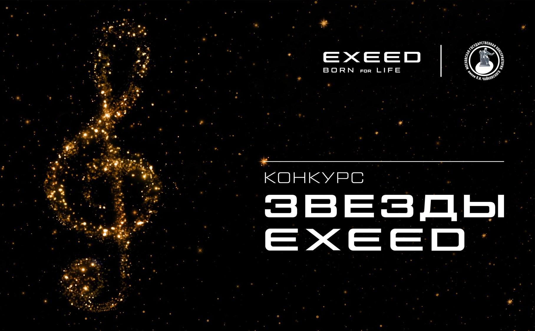 EXEED И МОСКОВСКАЯ КОНСЕРВАТОРИЯ ОБЪЯВИЛИ О СТАРТЕ ВСЕРОССИЙСКОГО КОНКУРСА МОЛОДЫХ ТАЛАНТОВ «ЗВЕЗДЫ EXEED»
