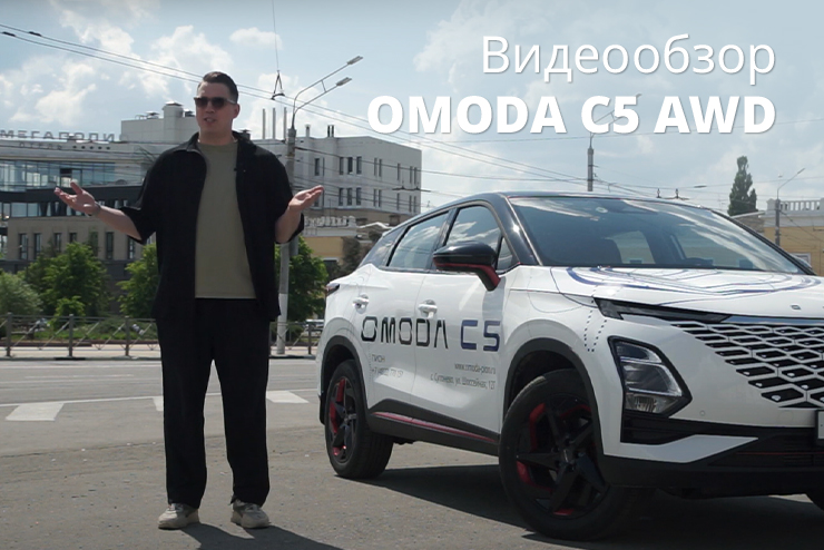 «Волшебство? По-моему, это очень круто!»: полноприводный OMODA C5 на обзоре у блогера