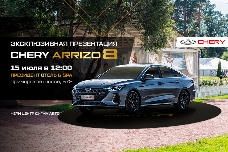 Встречайте нового короля CHERY ARRIZO 8: эксклюзивная презентация от СИГМА АВТО
