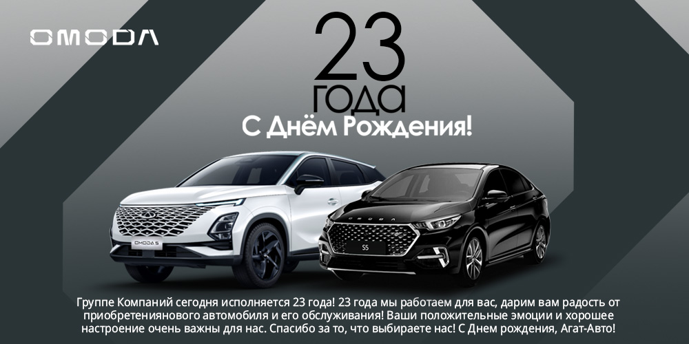 Группе компаний Агат-Авто 23 года!