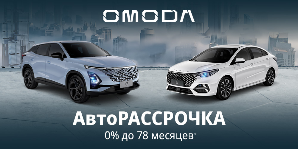 Рассрочка 0% до 78 месяцев на OMODA