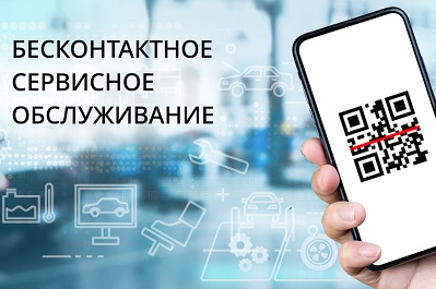 БЕЗКОНТАКТНАЯ ПРИЕМКА В СЕРВИС